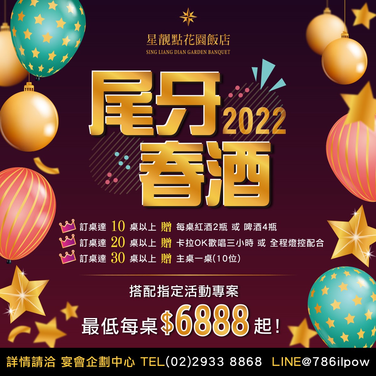 尾牙春酒 星靓點花園飯店 (婚宴會館) 喜宴場地 結婚餐廳